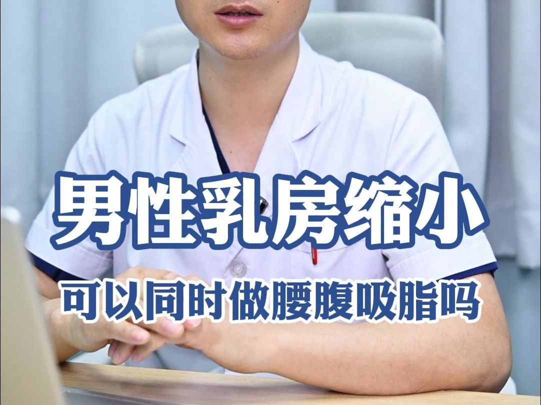男性乳房缩小术可以同时做腰腹吸脂吗