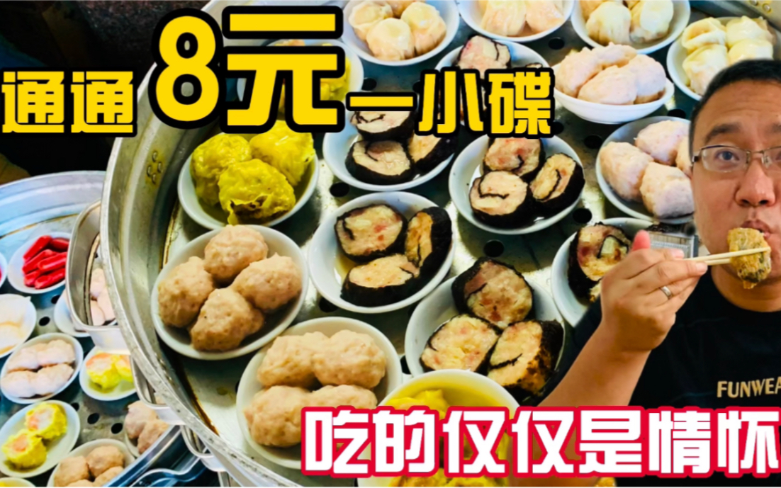 惠州下角30多种点心的黄记早餐店 通通8元一小碟 吃的仅仅是情怀而非味道哔哩哔哩bilibili