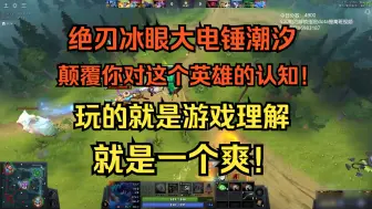 Download Video: 【DOTA2万古局教学】绝刃冰眼大电锤潮汐，颠覆你对这个英雄的认知，玩的就是游戏理解，就是一个爽！