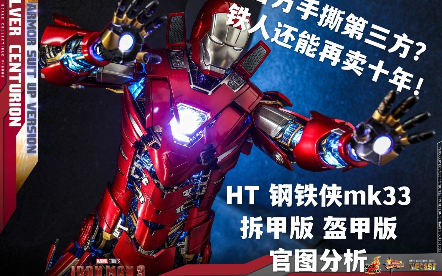 官方下场手撕第三方?新的铁人大坑来了!【煊之测评】 HotToys HT 合金压铸 钢铁侠 MK33 白银战将 银色百夫长 拆甲版 盔甲版 官图分析哔哩哔哩bilibili