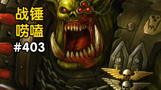 战锤40K绿皮会听从人类吗?_哔哩哔哩_bilibili