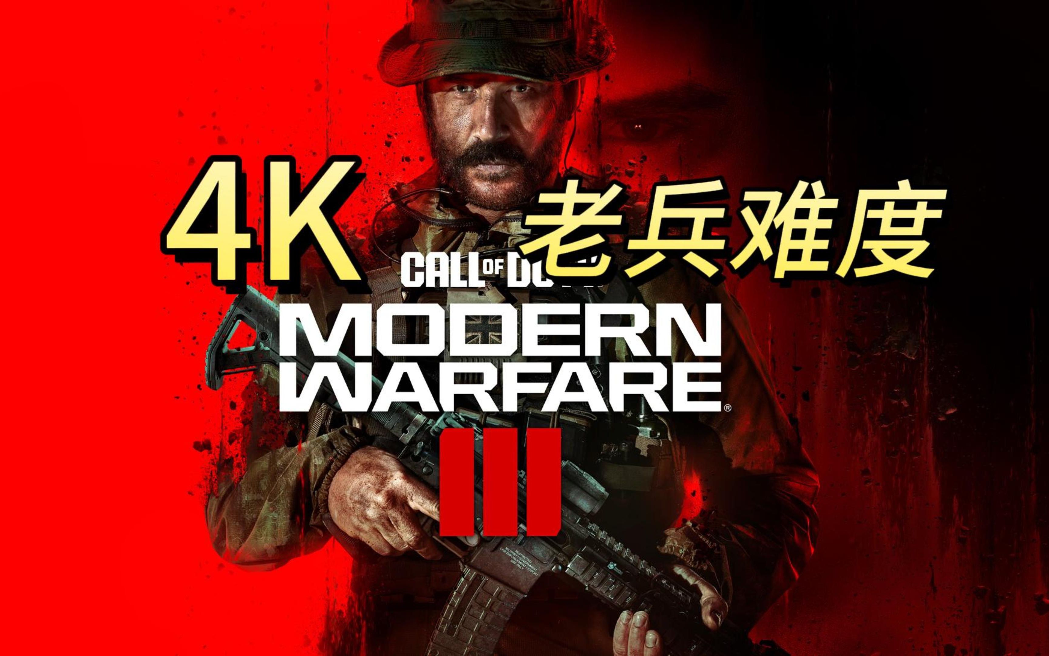 【4k60帧】《使命召唤20 现代战争3》最高难度 | 最高画质 | 舒适枪法