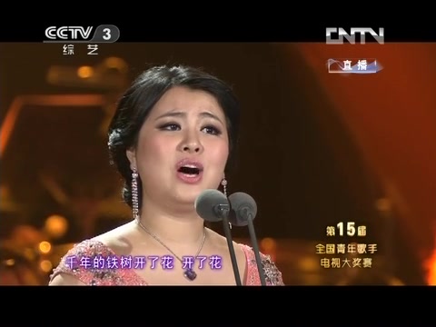 歌曲《千年的铁树开了花》周欣[第十五届青歌赛]哔哩哔哩bilibili