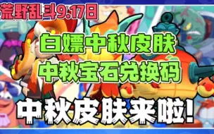 Download Video: 【荒野乱斗】海绵宝宝联动口令和中秋兑换码！白嫖宝石和中秋皮肤！速度！