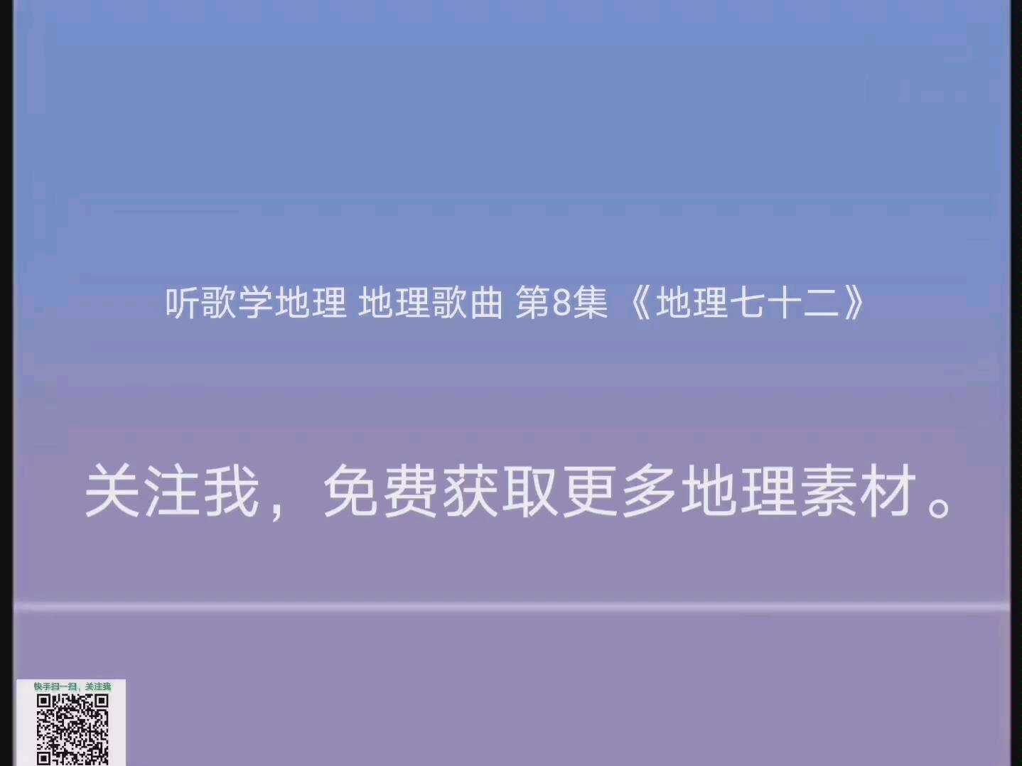 听歌学地理 地理歌曲 第8集 《地理七十二》看看地理有啥绝活吧,关注我,免费获取更多地理素材.哔哩哔哩bilibili