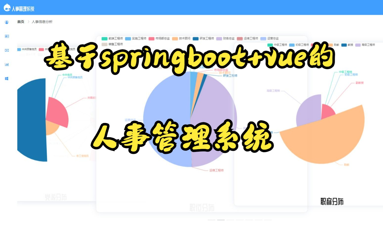 【毕业设计】基于Springboot+vue的员工管理/人事管理系统哔哩哔哩bilibili