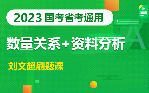 [图]2023公务员考试国考笔试-资料分析+数量关系刘文超刷题课