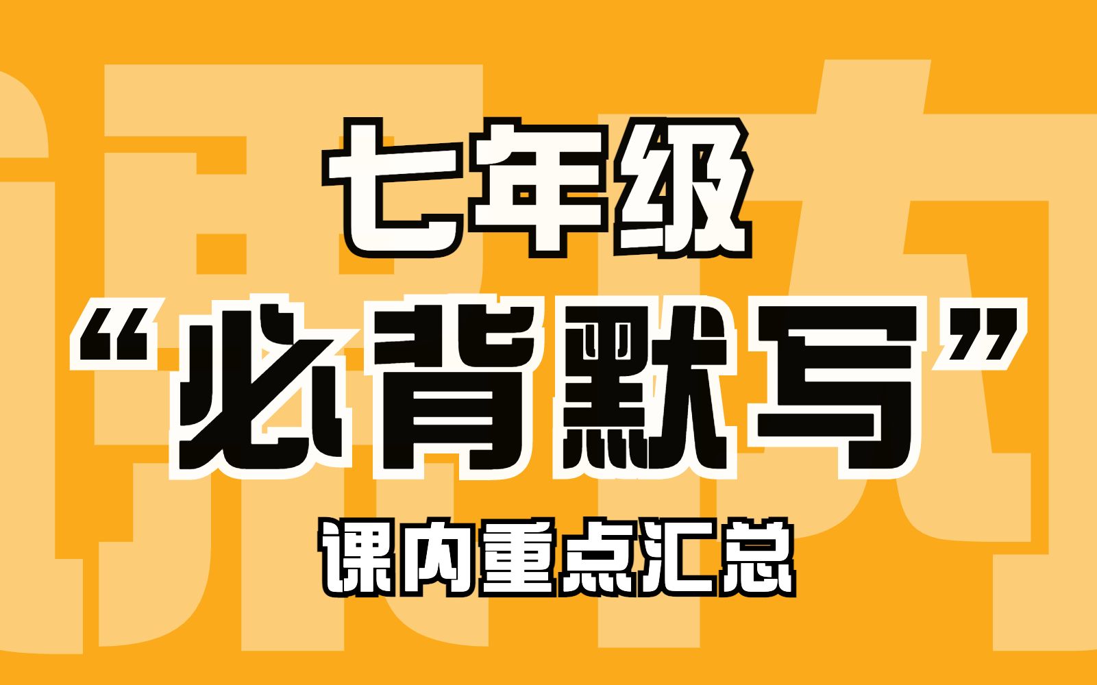 【七年级必背古诗文言】还没有背下来?这可是最基础的给分点啊!哔哩哔哩bilibili