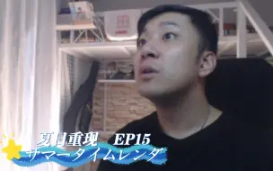 Download Video: 《夏日重现 · SEASON1》【15】REACTION！影子里！！！！有人！！！！！！！！！Σ(⊙▽⊙