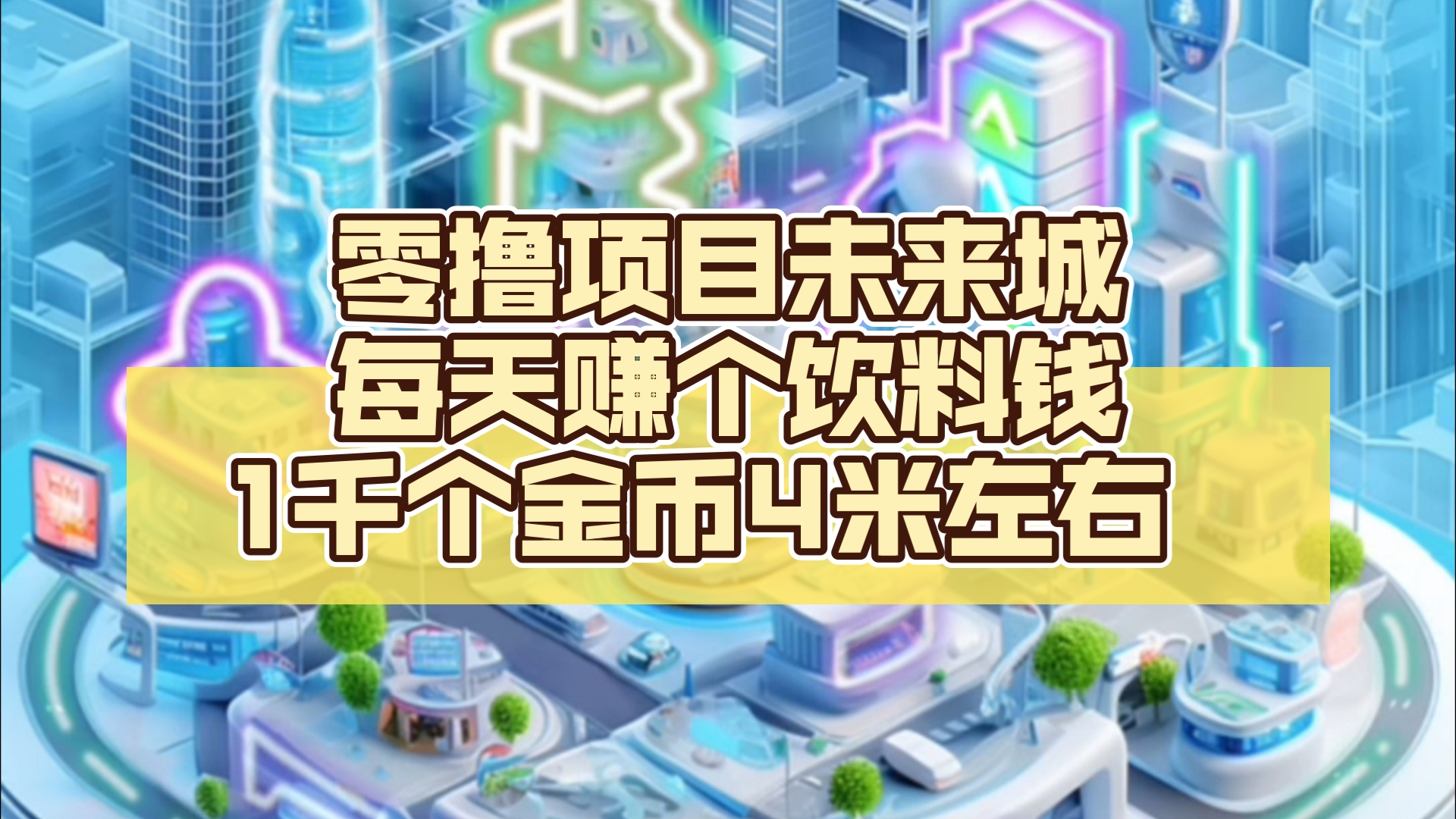 零撸项目未来城,每天赚个饮料钱,1千个金币还是4米左右网络游戏热门视频