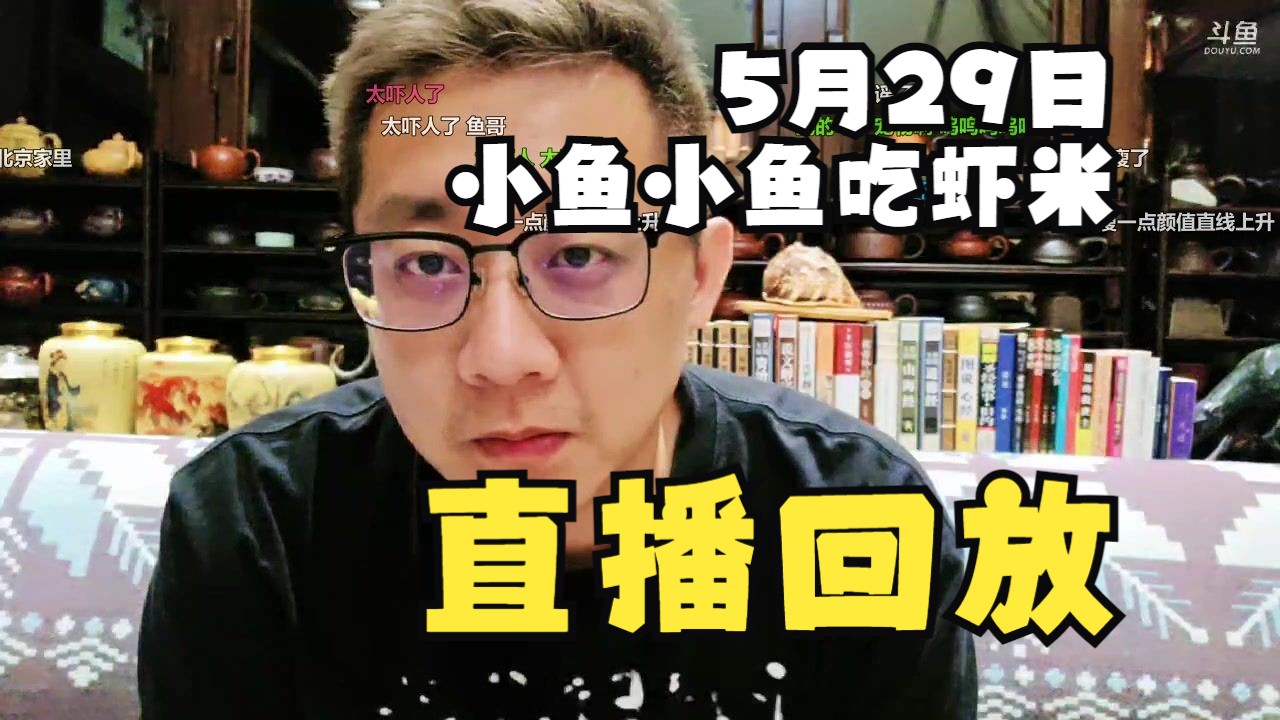 [小鱼小鱼吃虾米/直播回放] 团播结束,休整片刻 2024年05月29日 (带弹幕版)网络游戏热门视频