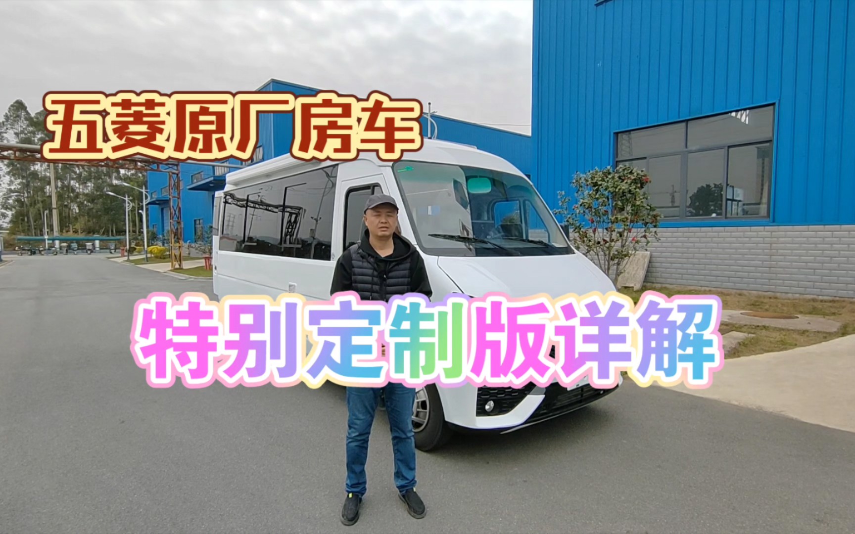 五菱原厂s300特别定制款房车详解哔哩哔哩bilibili