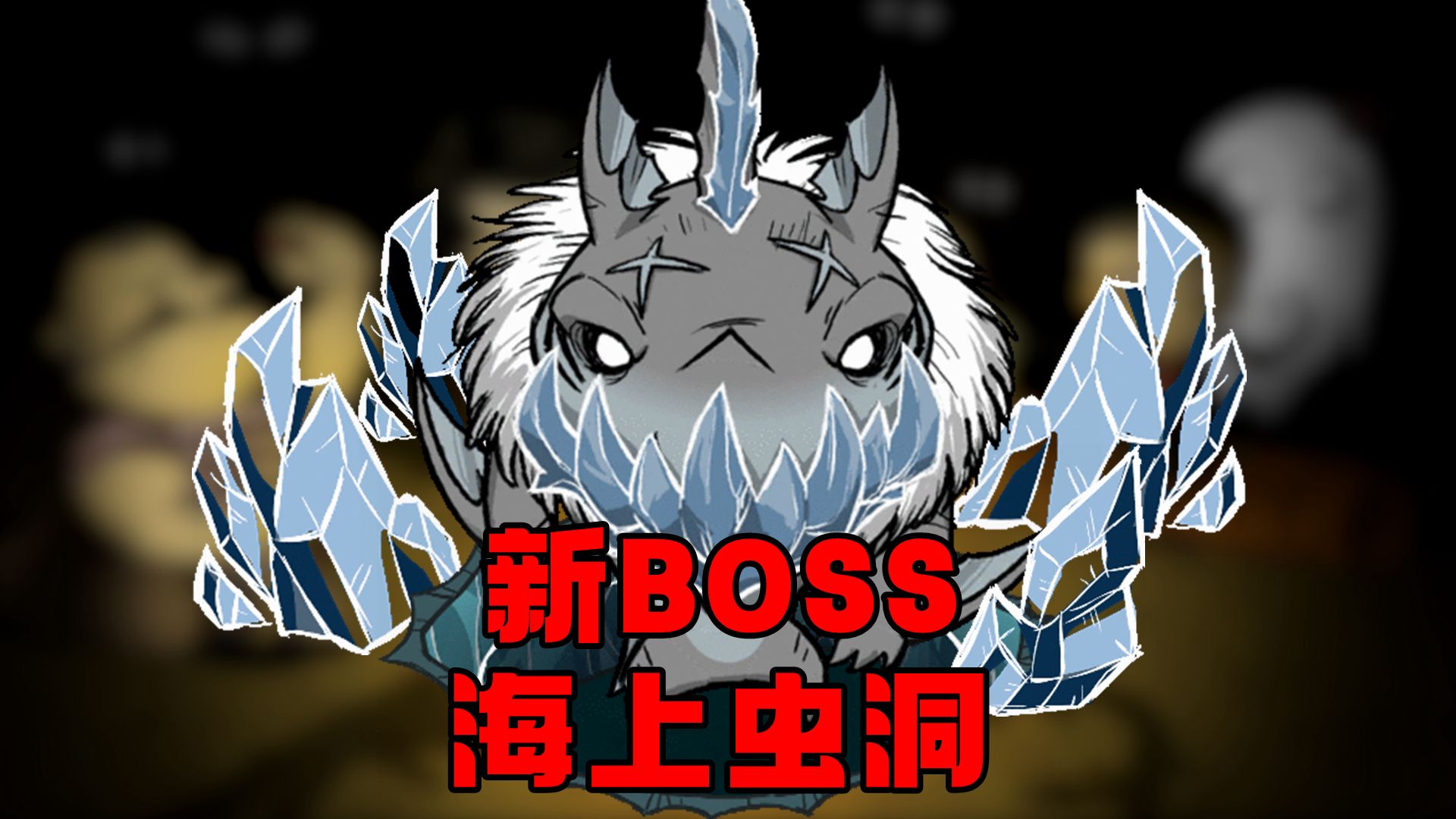 【饥荒联机】BOSS冰鲨登场!海上也有虫洞啦,更新详解饥荒联机版