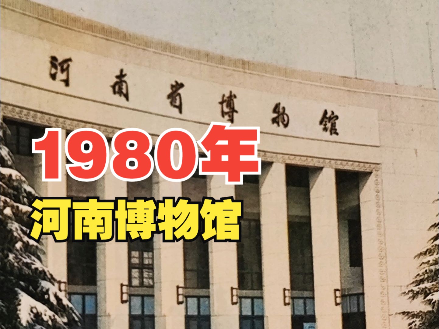 1980年 河南省博物馆 还有多少人记得河南博物院,之前是在紫荆山的?哔哩哔哩bilibili