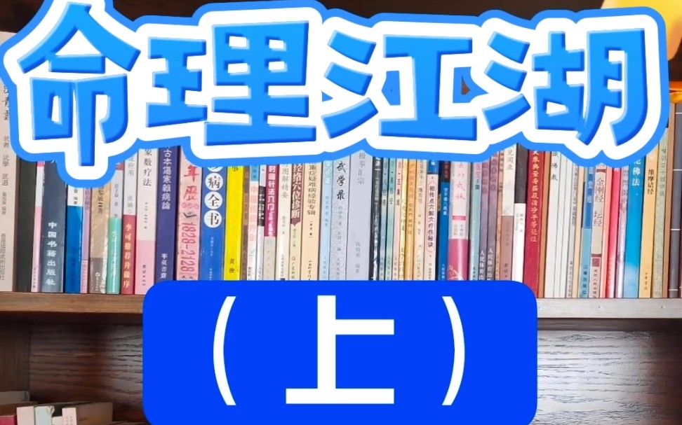 命理脉络、典籍、人物、故事哔哩哔哩bilibili