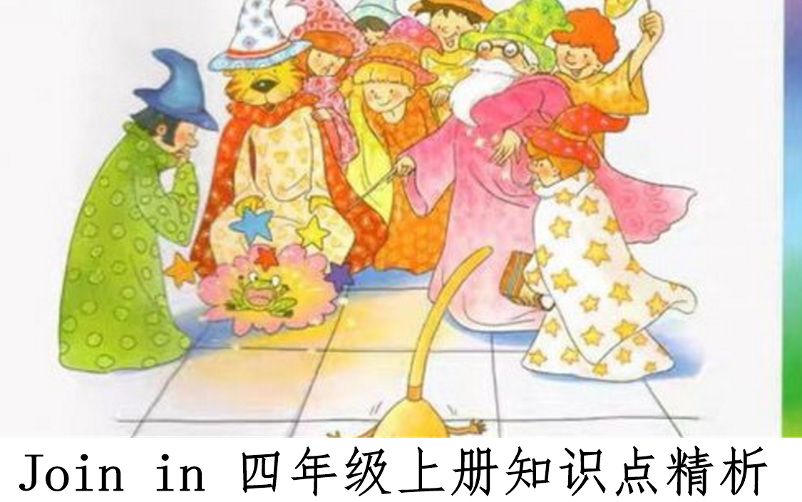 [图]Join in四年级上册知识点精析