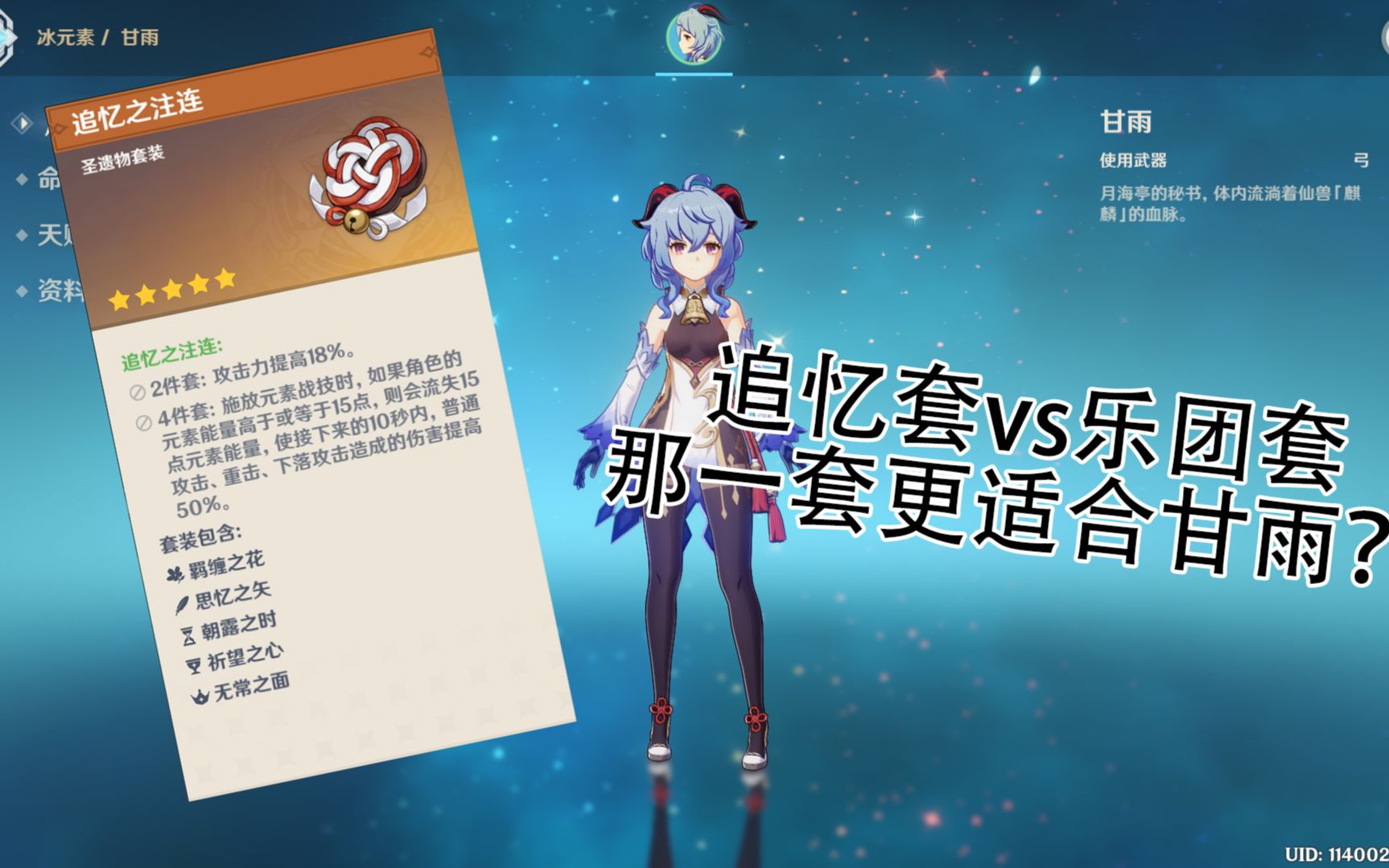 【原神】追忆套和乐团套究竟哪一套更适合甘雨?_哔哩哔哩_bilibili