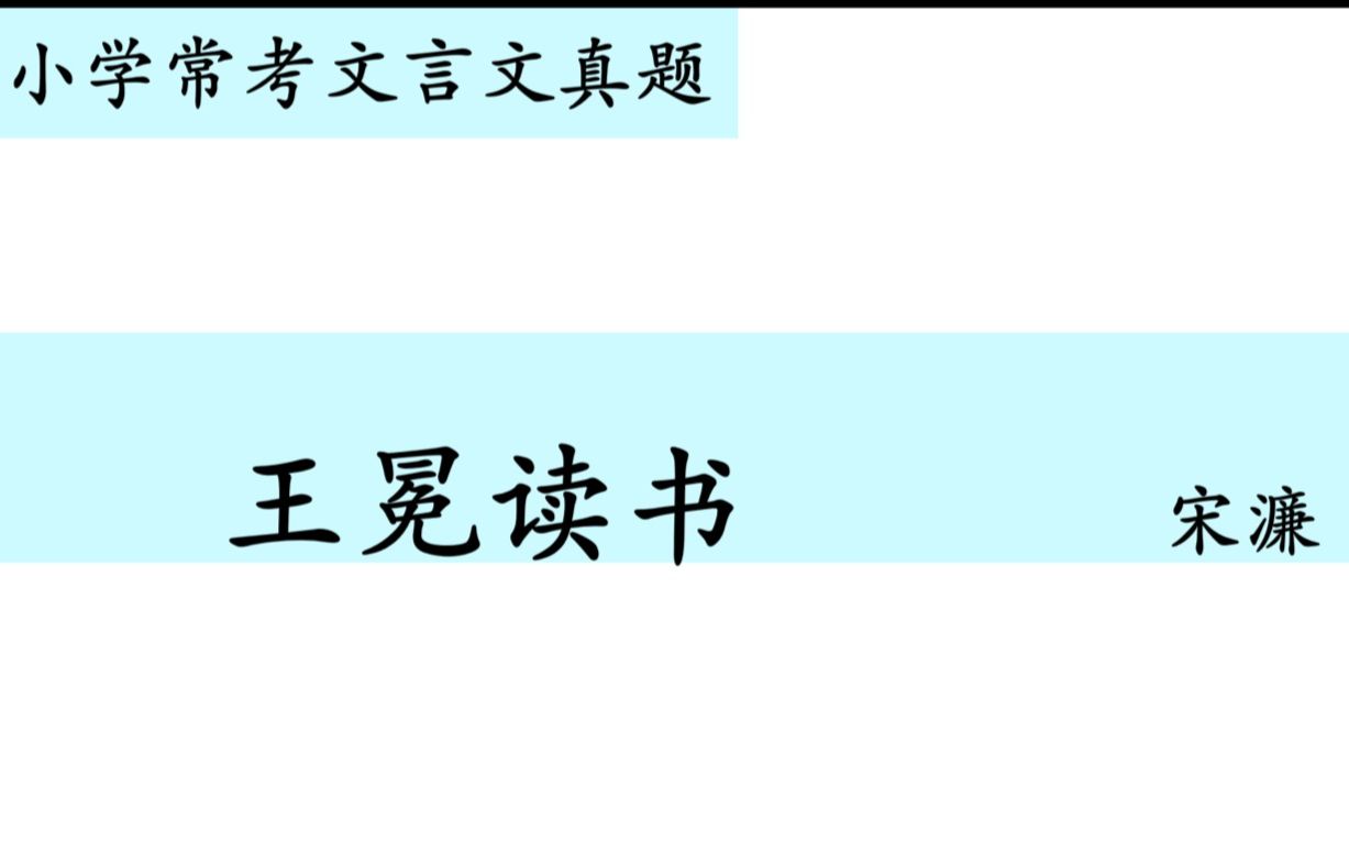 小学常考文言文真题第一讲——《王冕读书》哔哩哔哩bilibili