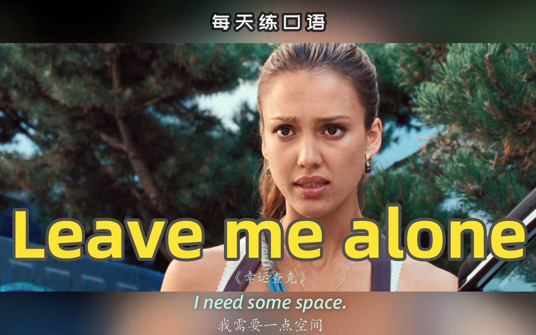 看电影学英语口语leavemealone