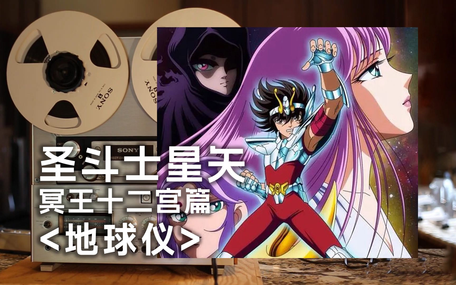 顶级品质试听《地球仪》圣斗士冥黄金十二宫主题曲，谁说你一无所有了？你不是还有生命吗？-seb塞巴-seb塞巴-哔哩哔哩视频