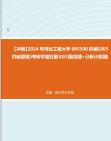 【冲刺】2024年+河北工程大学085500机械《805机械原理》考研学霸狂刷820题(简答+分析计算题)真题哔哩哔哩bilibili