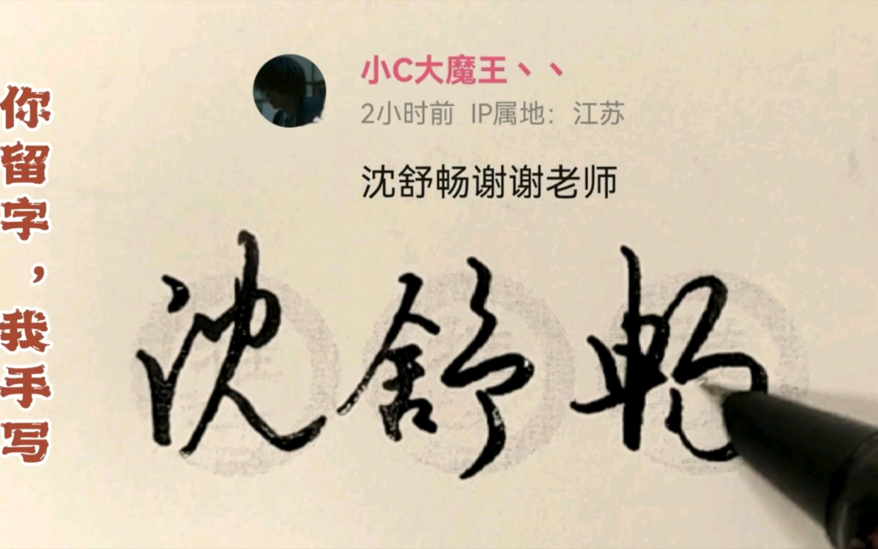 你留字,我手写!(鶣沟,闫明,徐晓国,沈舒畅,丁赛,傅清泉)哔哩哔哩bilibili