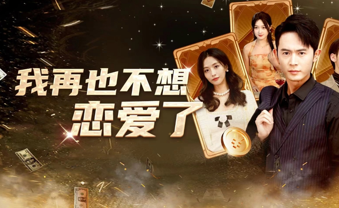 热门短剧推荐《我再也不想谈恋爱了我有九千万亿舔狗金》长篇一口气看