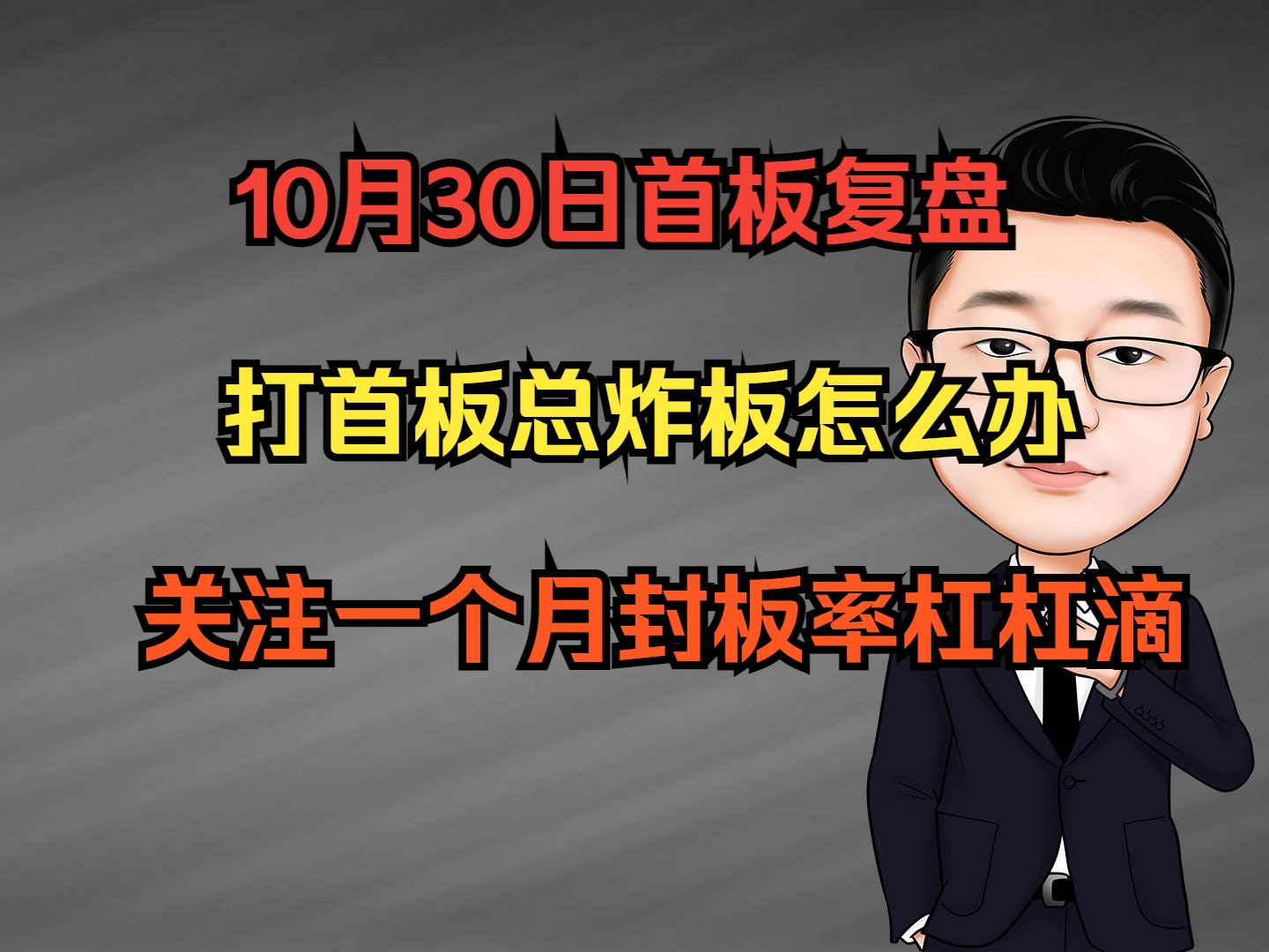 10月30日首板复盘,万丰奥威,恒银科技,克来机电等哔哩哔哩bilibili