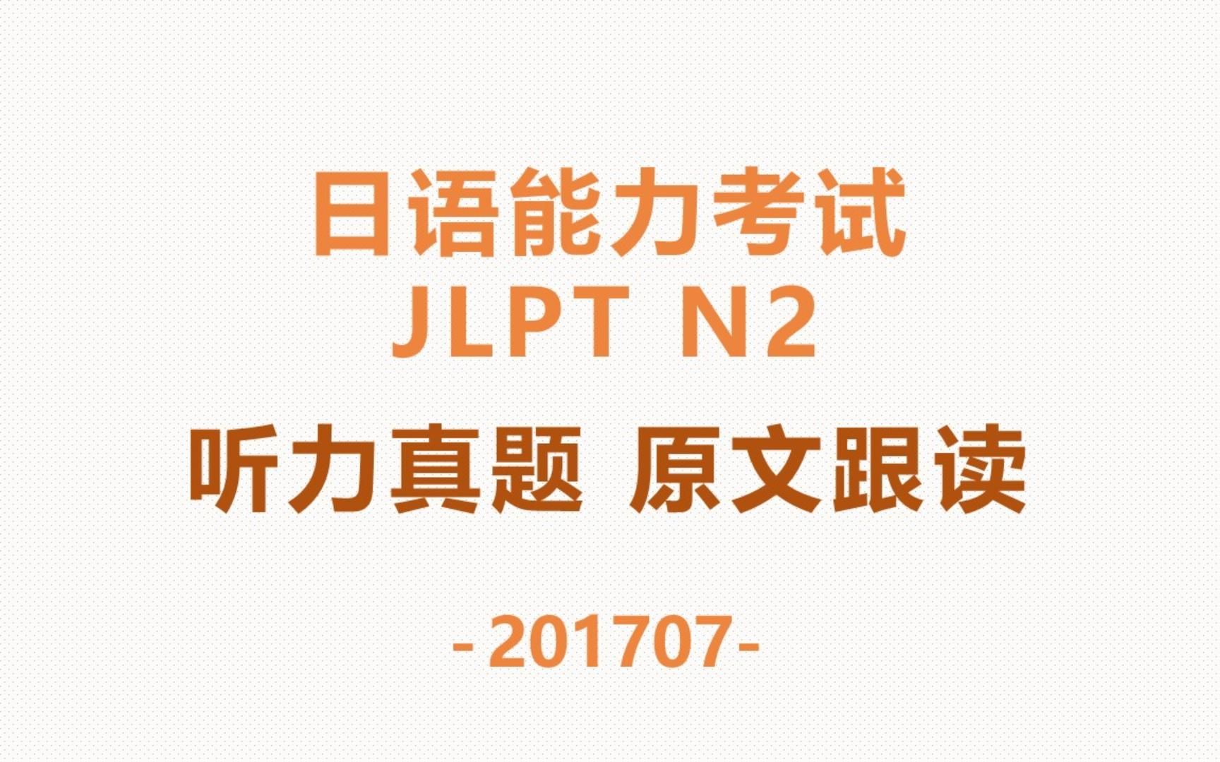 [图]【日语n2】听力真题影子跟读，可能是最好的单词记忆方法，告别死记硬背 | 2017年7月真题-1