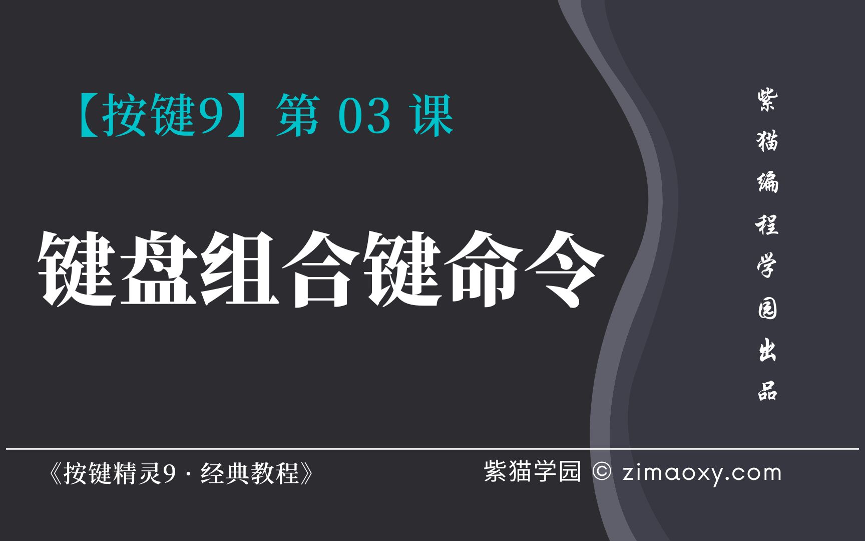 【按键9】第03课 键盘组合键命令  《按键精灵9 ⷠ经典教程》哔哩哔哩bilibili