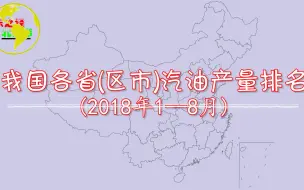 Download Video: 2018年1月-8月我国累计汽油产量超100万吨地区，看看你的家乡生产了多少汽油？