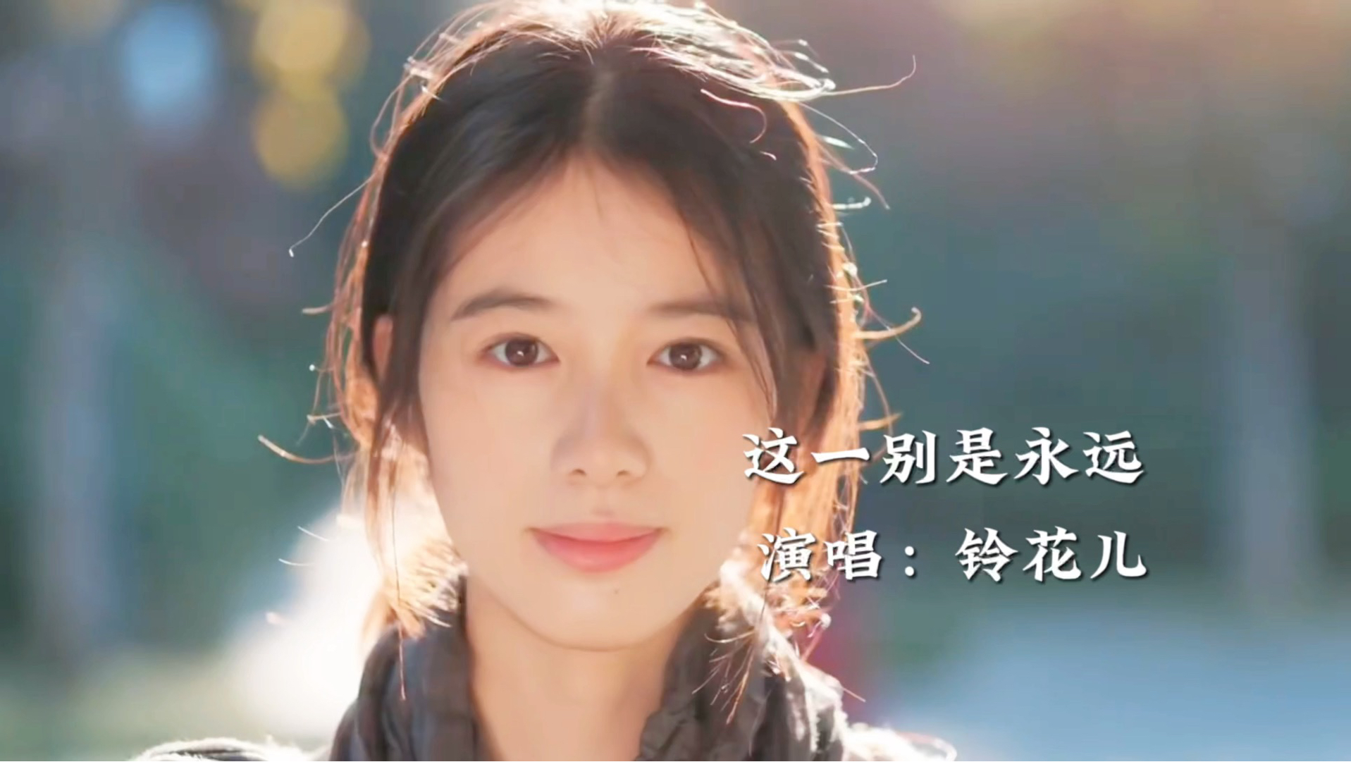 女版《这一别是永远》完整版，旋律优美，歌声伤感深情，好听