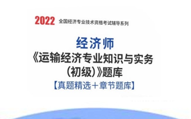 经济师《运输经济专业知识与实务(初级)》题库【真题精选+章节题库】哔哩哔哩bilibili