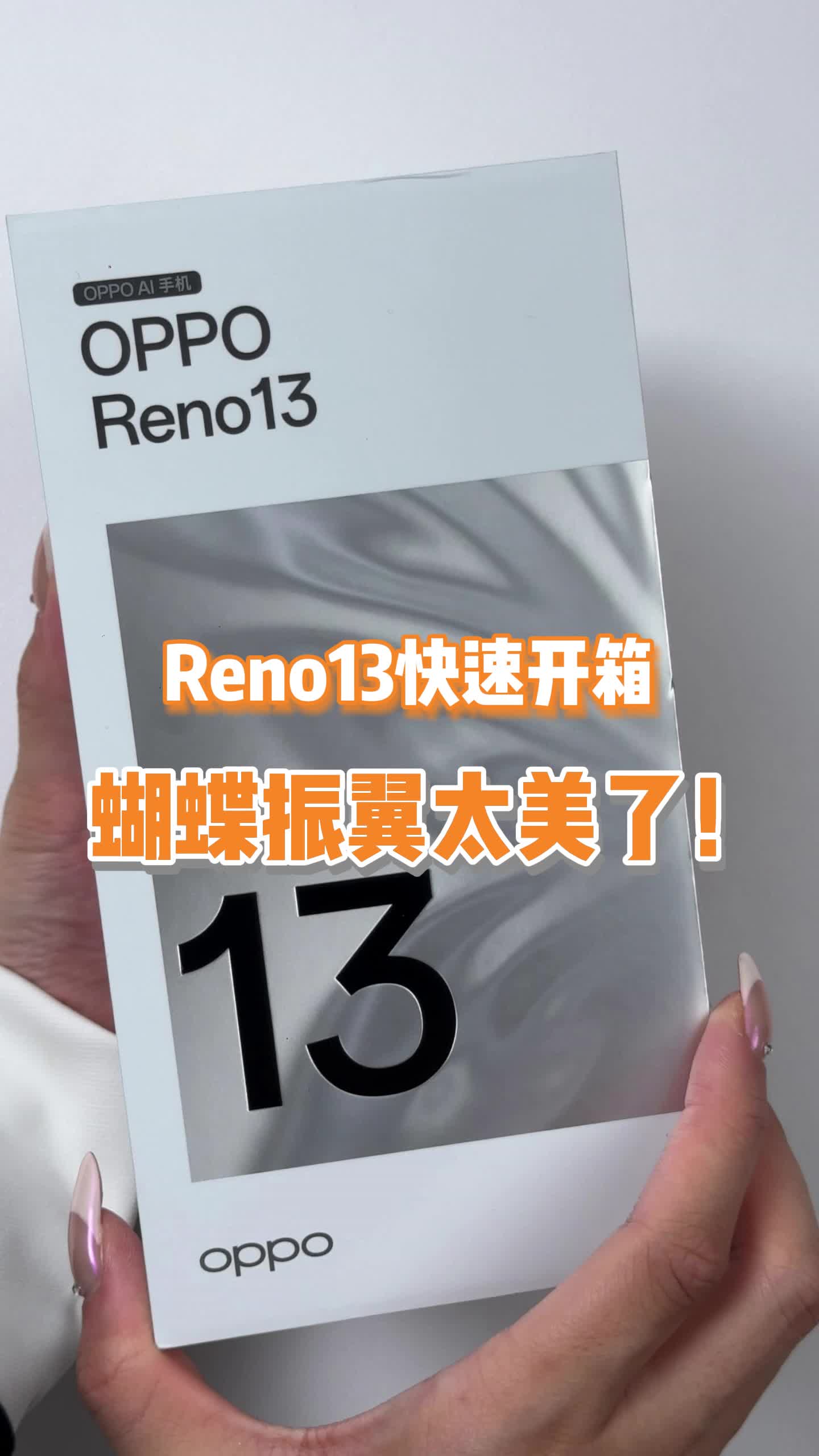oppo reno13开箱来了!超美蝶蝶紫你爱了吗?
