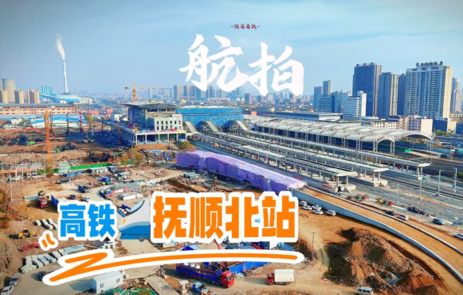 时隔半年再拍高铁抚顺北站施工现场,热火朝天,令人期待