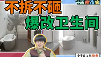 爆改老破旧卫生间，不拆不砸，成功脱胎换骨