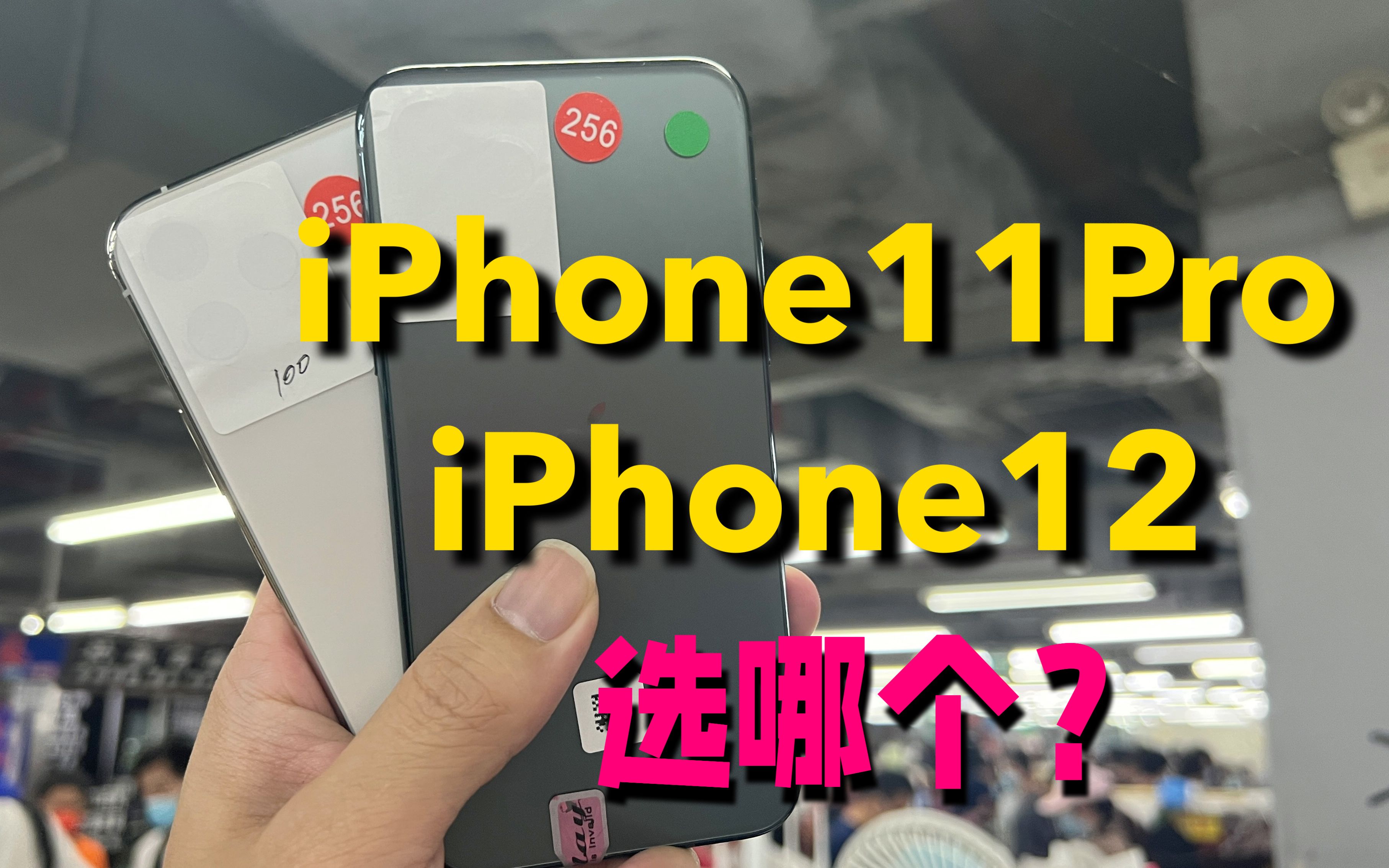 iPhone11Pro掉价后性价比很高,档口新到货,赶紧多挑几台哔哩哔哩bilibili