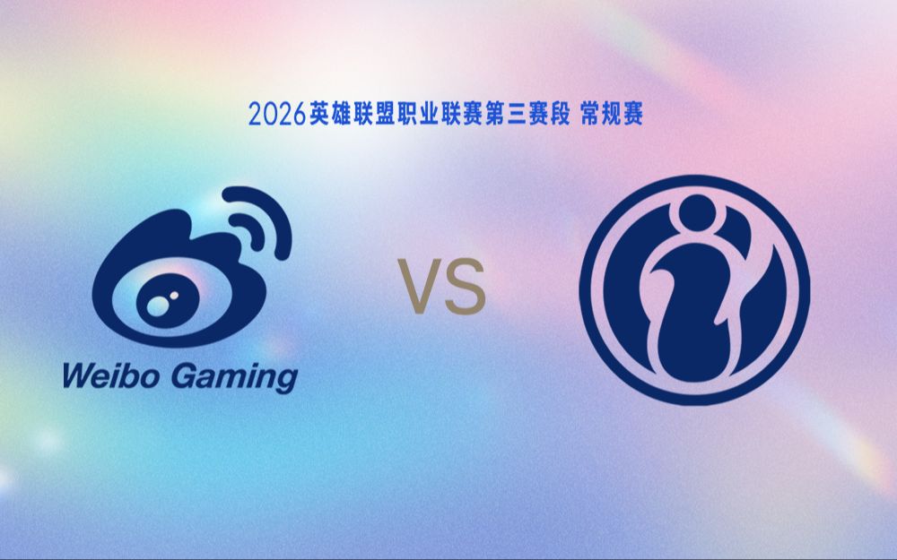 【2026LPL第三赛段】8月16日 WBG vs IG