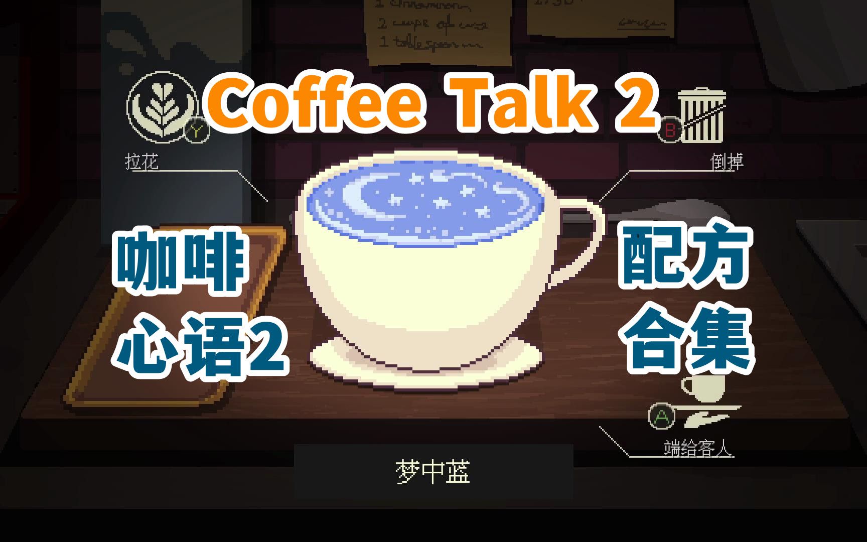 【风兔子】视觉小说游戏coffee talk咖啡心语2配方合集,持续更新中!