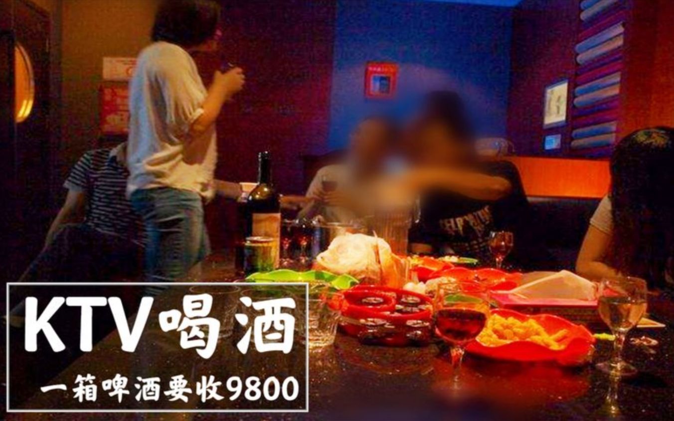 KTV内喝了一箱啤酒,结账收费9800元,经理:还有服务费哔哩哔哩bilibili