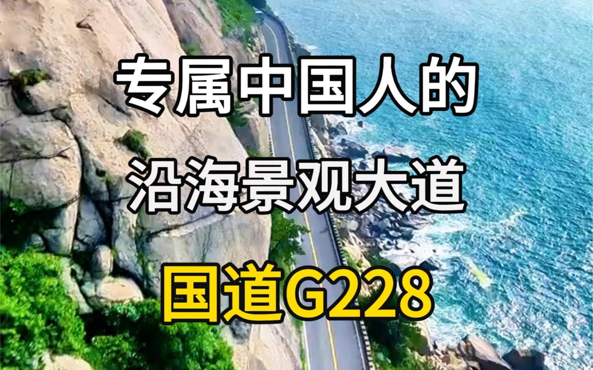 [图]专属于中国人的沿海景观大道，国道G228，环中国自驾路书，G228自驾游路书。