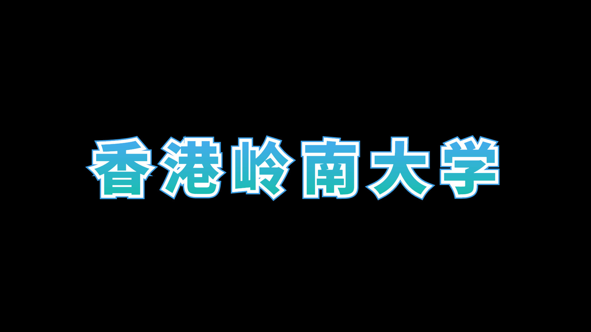 【香港岭南大学】香港岭南大学最好的专业排名哔哩哔哩bilibili