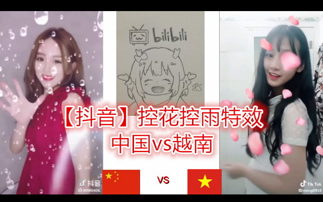 【抖音】控花控雨特效 中国vs越南哔哩哔哩bilibili