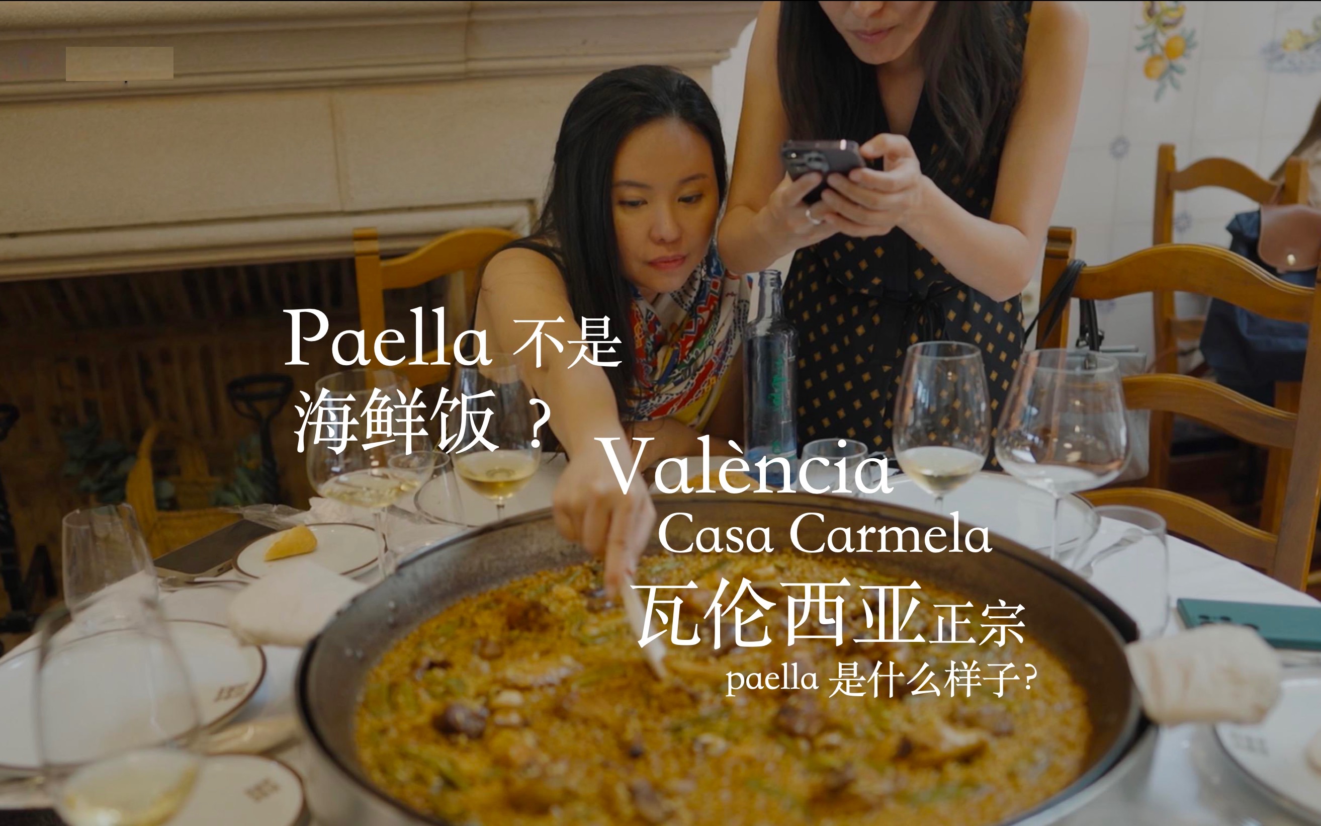 Casa Carmela:瓦伦西亚正宗Paella是什么样子?哔哩哔哩bilibili