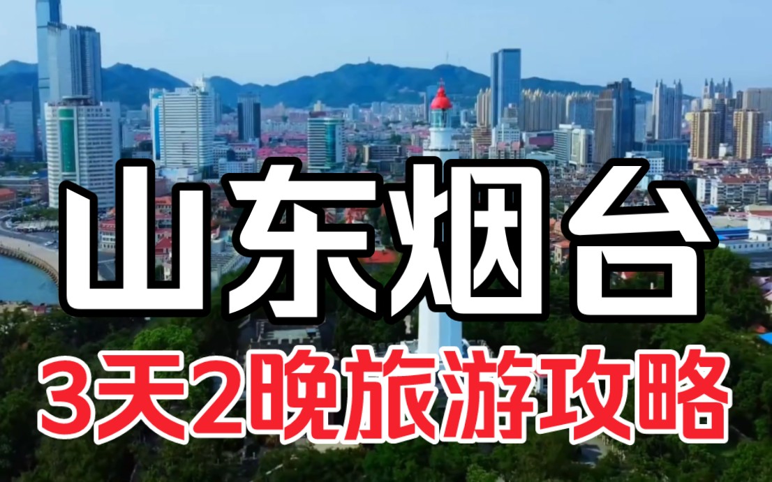 五一烟台三日游:地标、海岛与美酒美食,完美攻略来袭 #五一去哪玩 #烟台旅游攻略 #烟台旅游哔哩哔哩bilibili