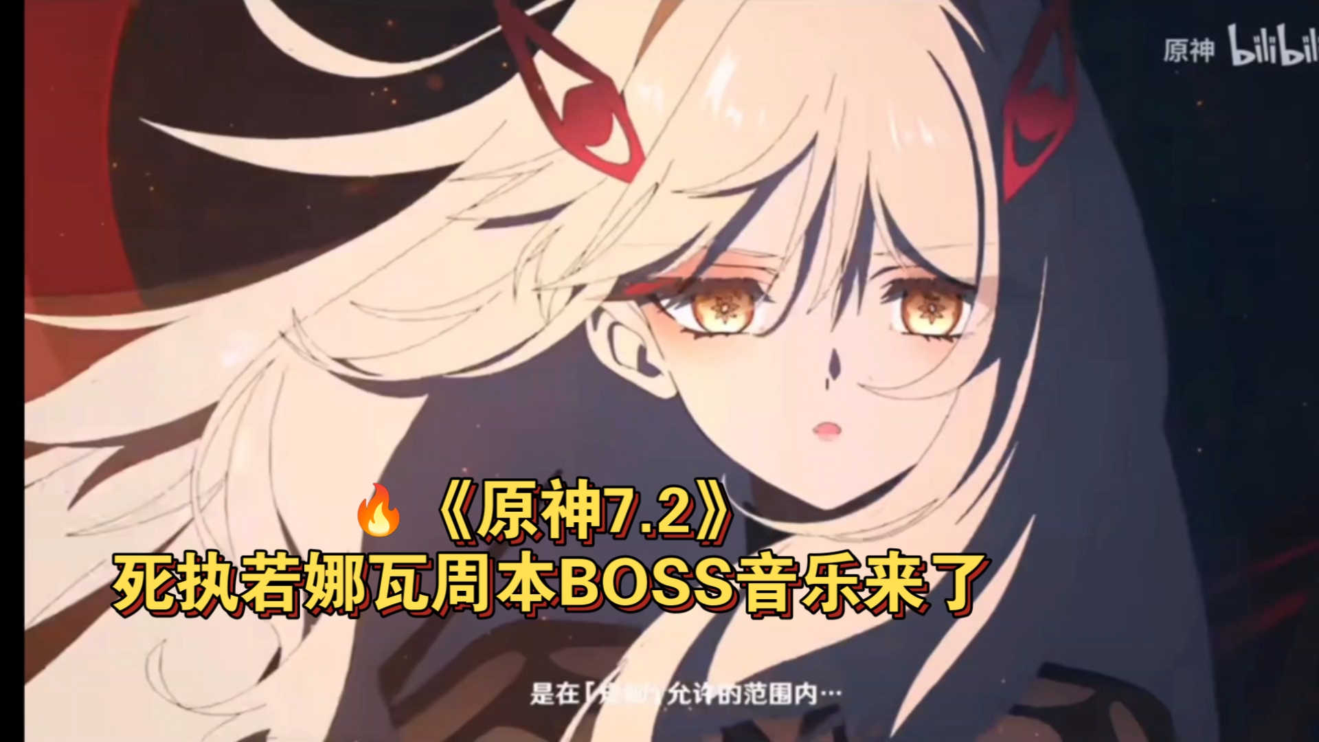 🔥《原神7.2》死执若娜瓦周本BOSS音乐来了