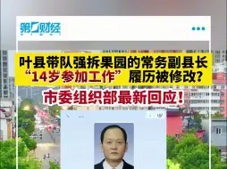 下载视频: 叶县带队强拆果园的常务副县长“14岁参加工作”履历被修改？市委组织部最新回应！