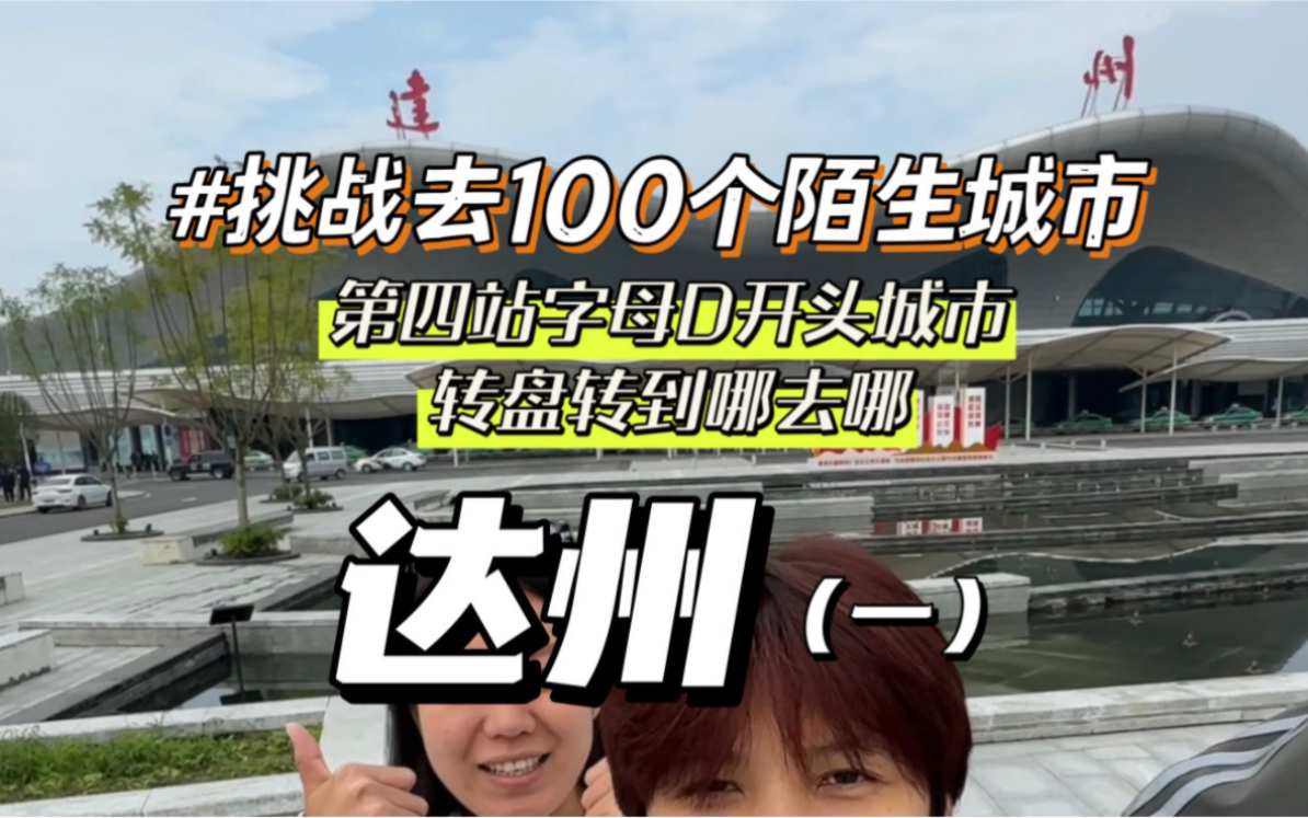 两女生挑战去100个城市第四站——达州哔哩哔哩bilibili