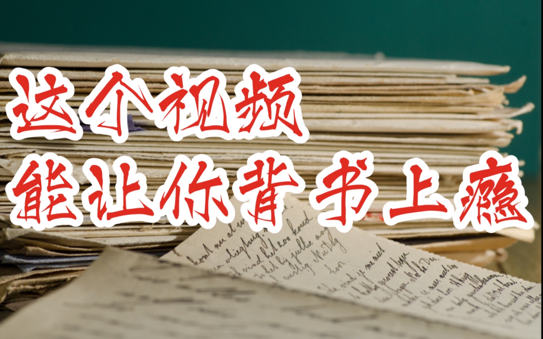 [图]【学神之路】你从未见过的硬核背书法，记忆效率300%！〔三重世界〕