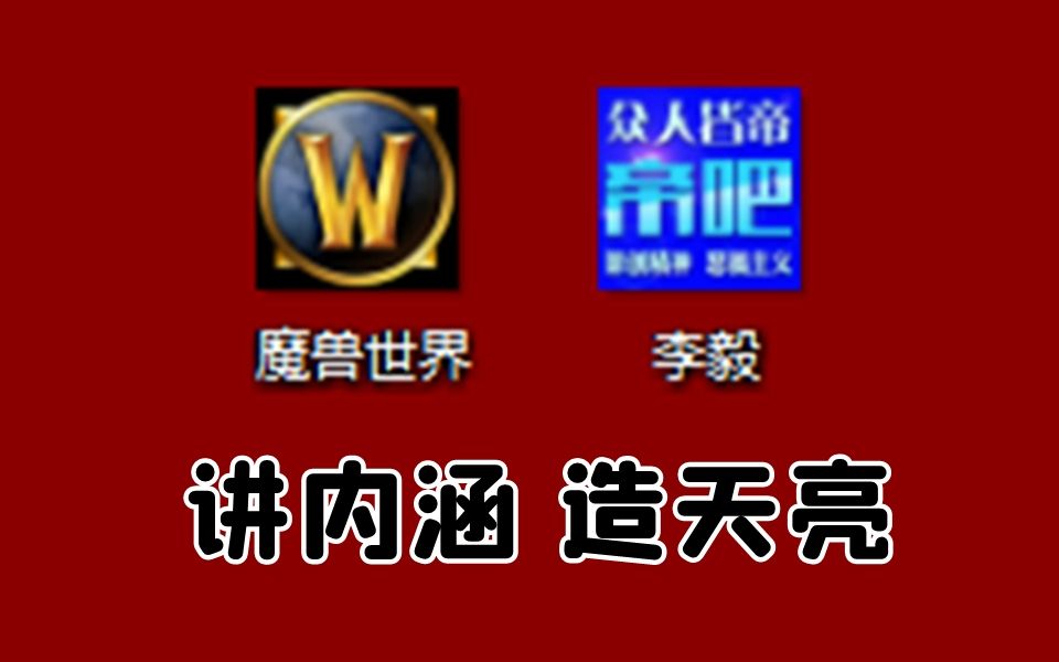 贴吧回忆录2:十年前李毅吧和魔兽世界吧到底有那些名梗魔兽世界杂谈